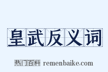 皇武反义词是什么意思的图片